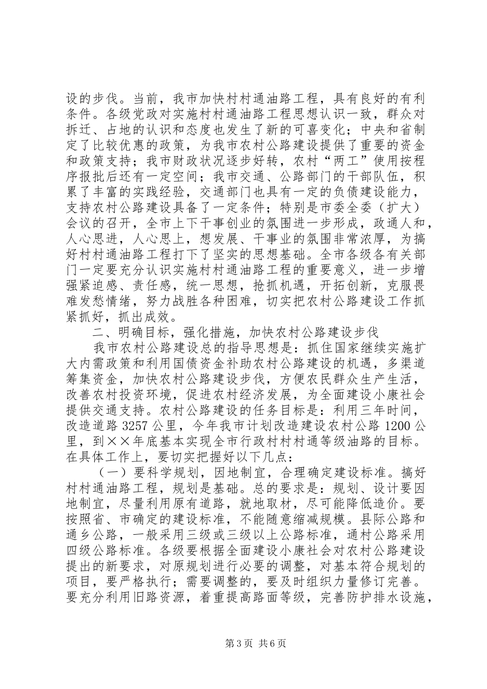 在全市村村通油路工程建设工作会议上的讲话发言_第3页