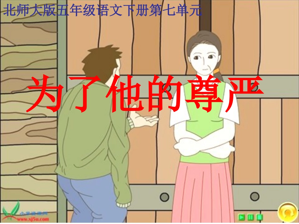 为了他的尊严_第1页