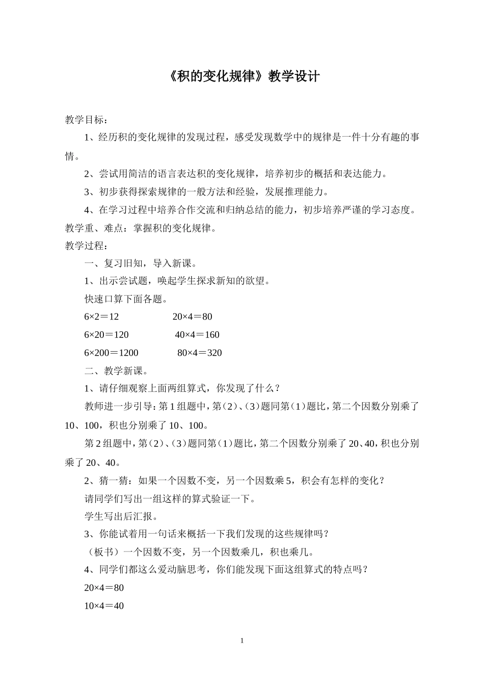 《积的变化规律》教学设计_第1页