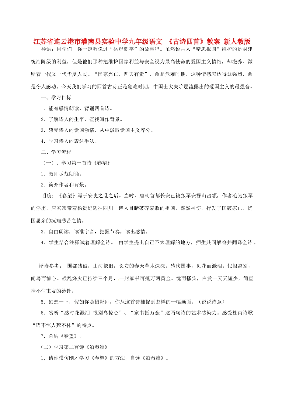 江苏省连云港市灌南县实验中学九年级语文《古诗四首》教案 新人教版_第1页