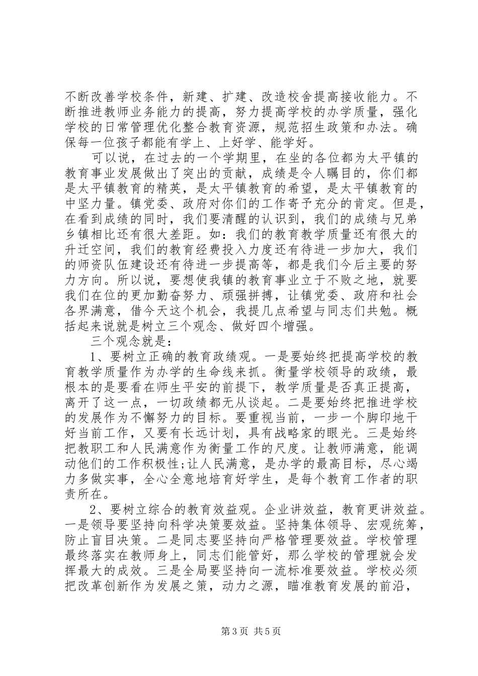 镇长教育教学工作会议讲话发言_第3页