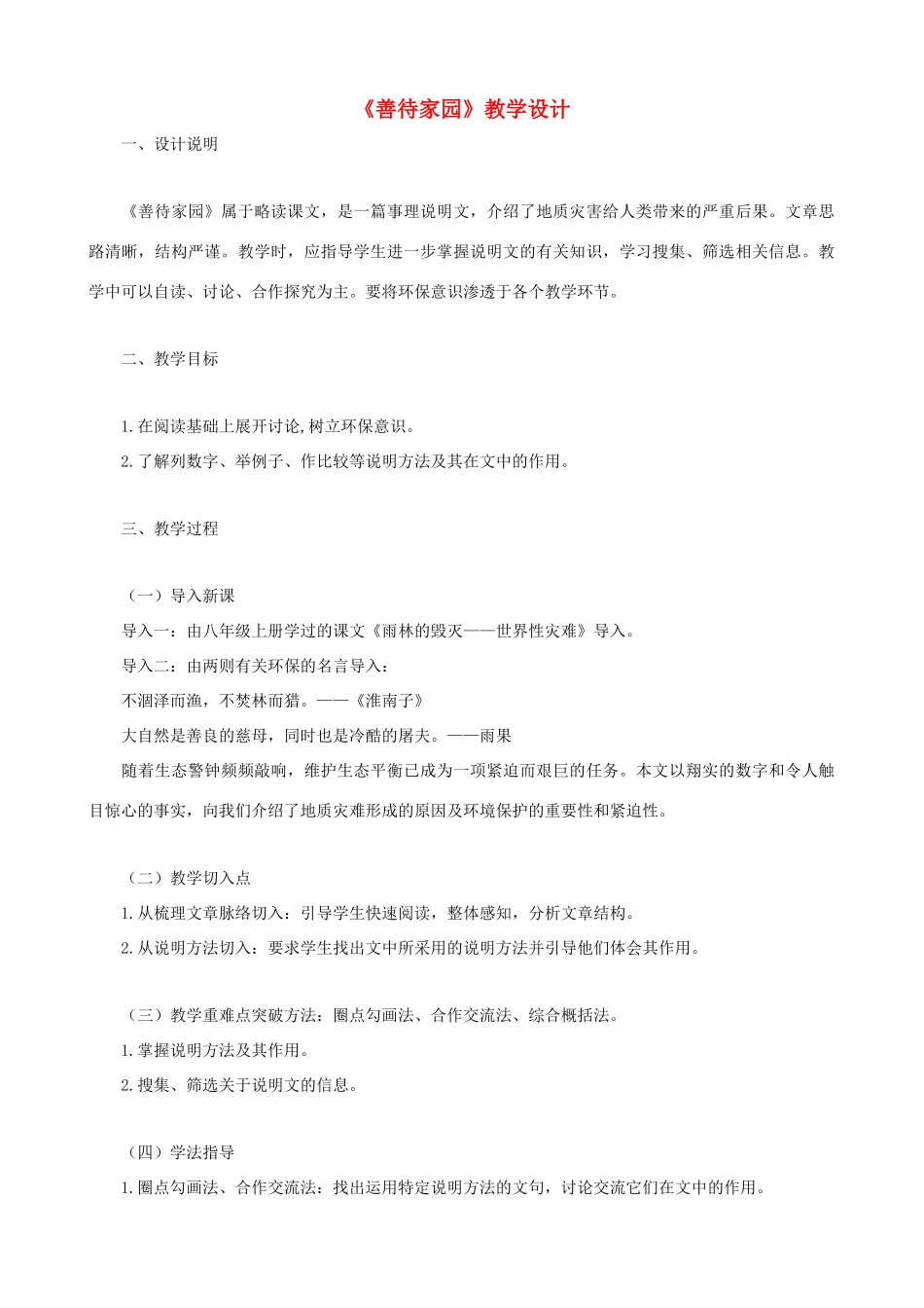 九年级语文下册 第19课《善待家园》教学设计 语文版_第1页