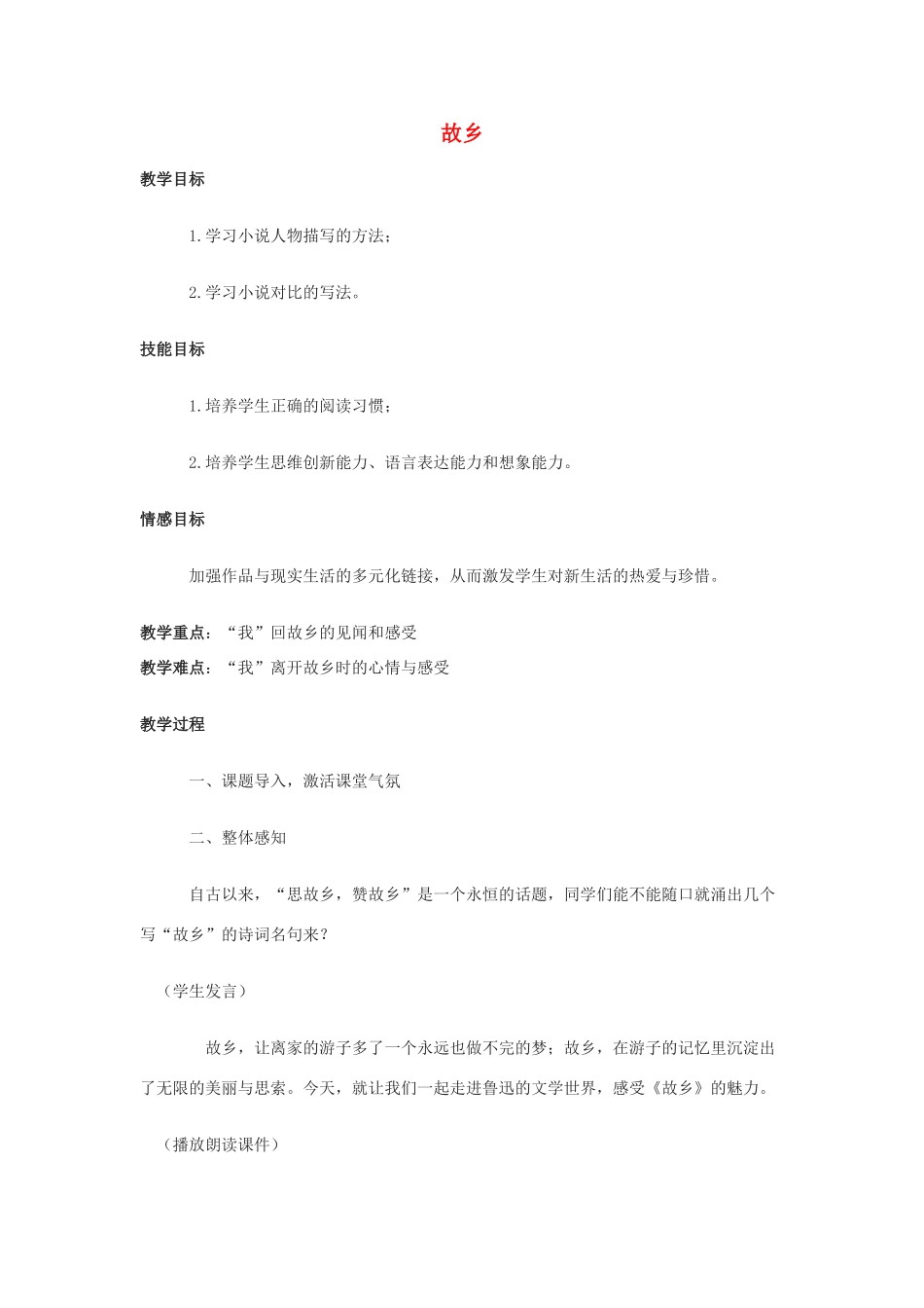 九年级语文上册 第9课《故乡》教学设计2 新人教版-新人教版初中九年级上册语文教案_第1页