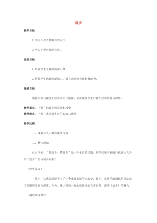 九年级语文上册 第9课《故乡》教学设计2 新人教版-新人教版初中九年级上册语文教案