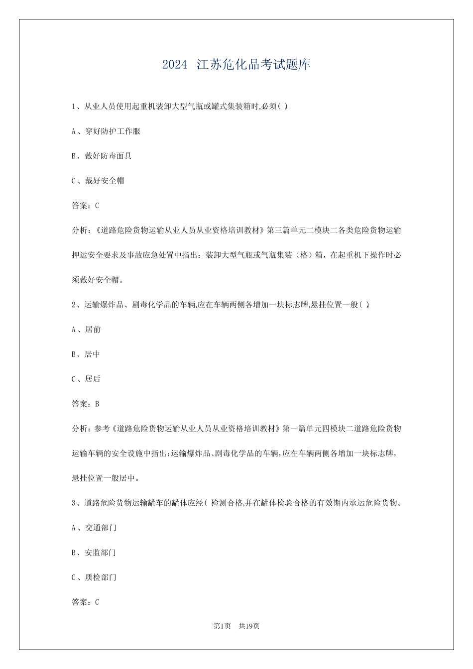 2024江苏危化品考试题库 _第1页