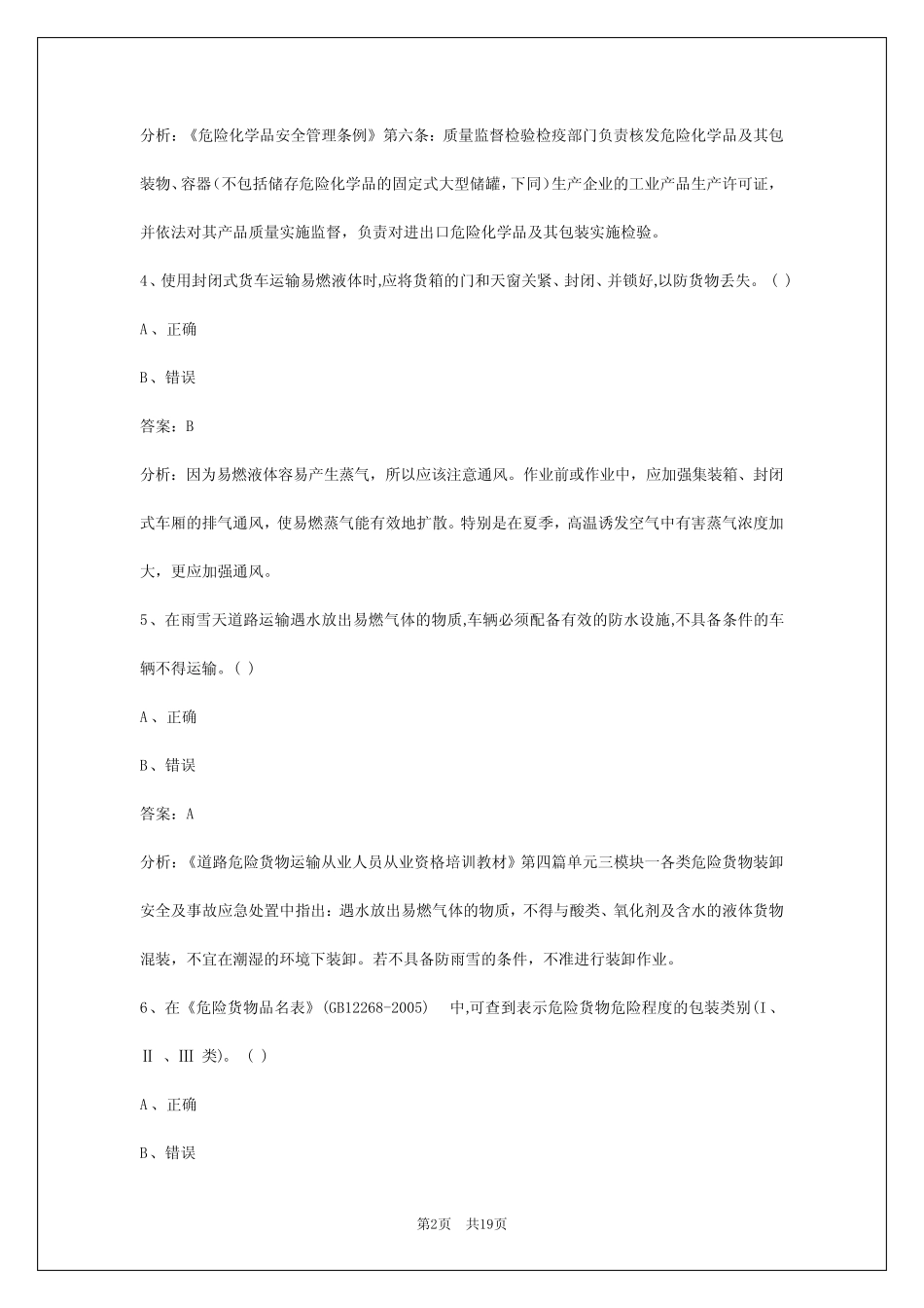 2024江苏危化品考试题库 _第2页