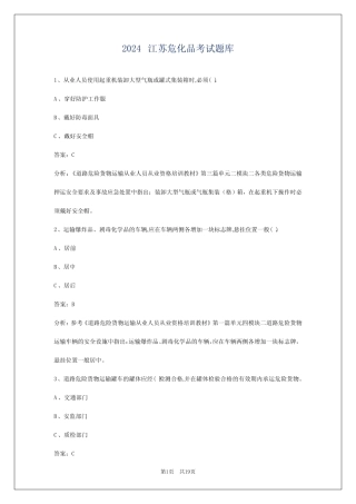 2024江苏危化品考试题库 