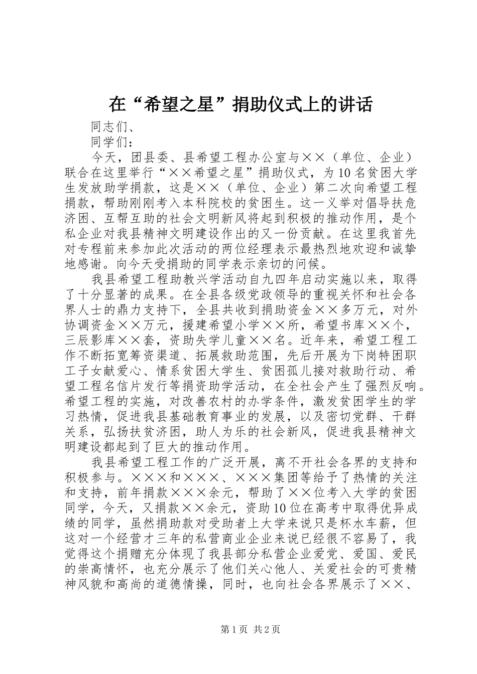 在“希望之星”捐助仪式上的讲话发言_第1页