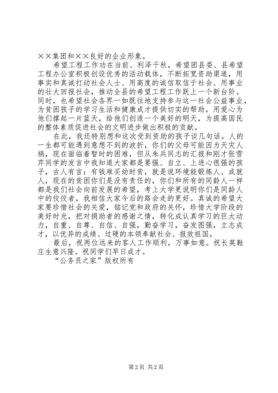 在“希望之星”捐助仪式上的讲话发言_第2页