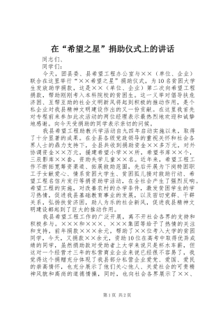 在“希望之星”捐助仪式上的讲话发言