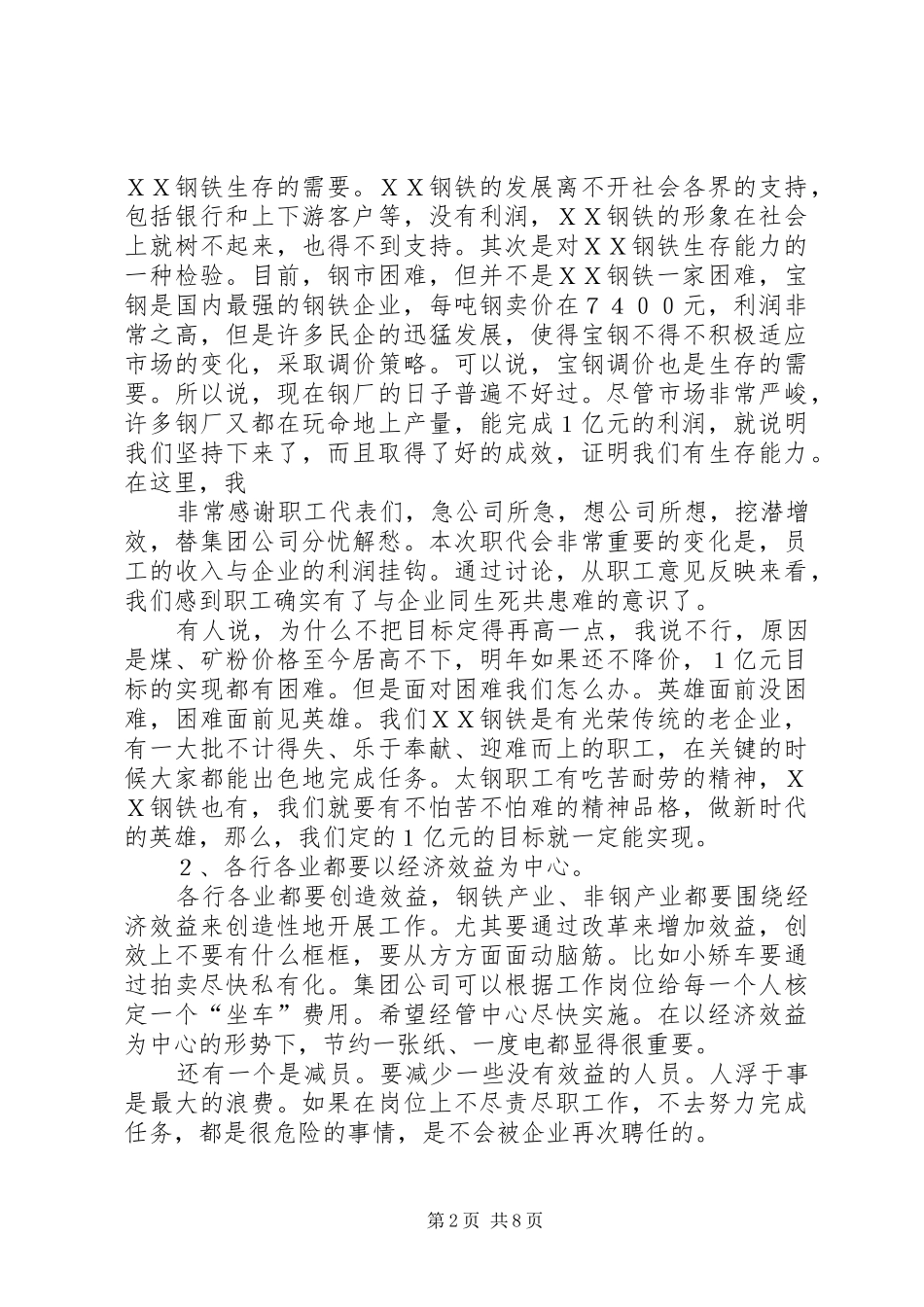 钢铁董事长在20XX年工作会议上讲话发言(3)_第2页