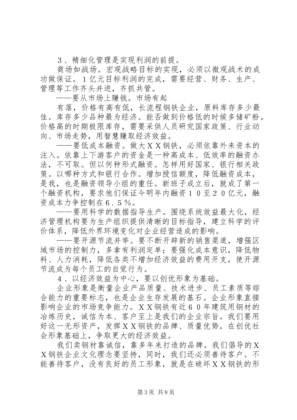钢铁董事长在20XX年工作会议上讲话发言(3)_第3页