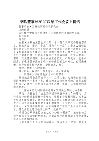 钢铁董事长在20XX年工作会议上讲话发言(3)