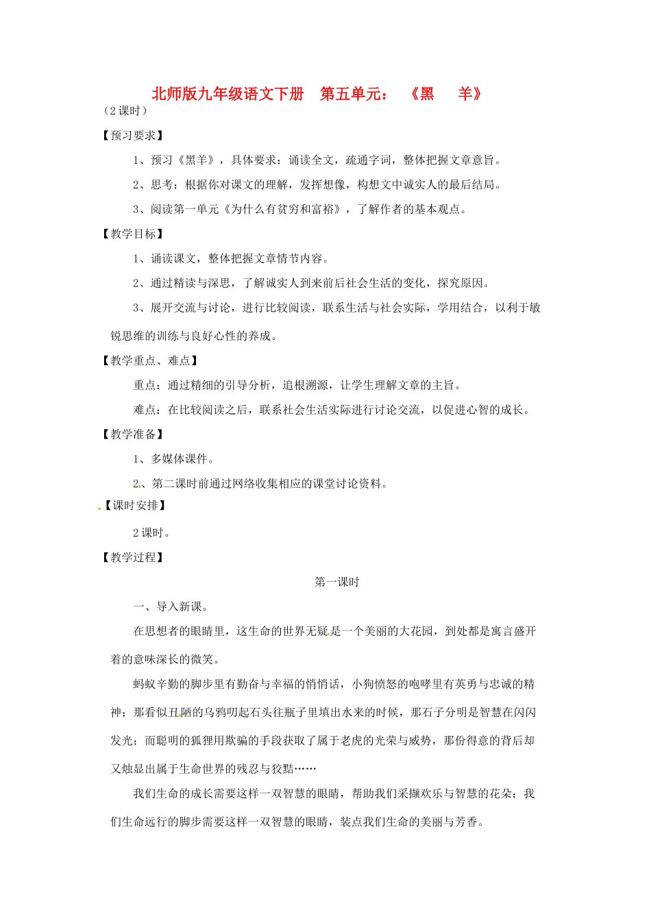山东省滕州市大坞镇大坞中学九年级语文下册《黑羊》教案 北师大版_第1页