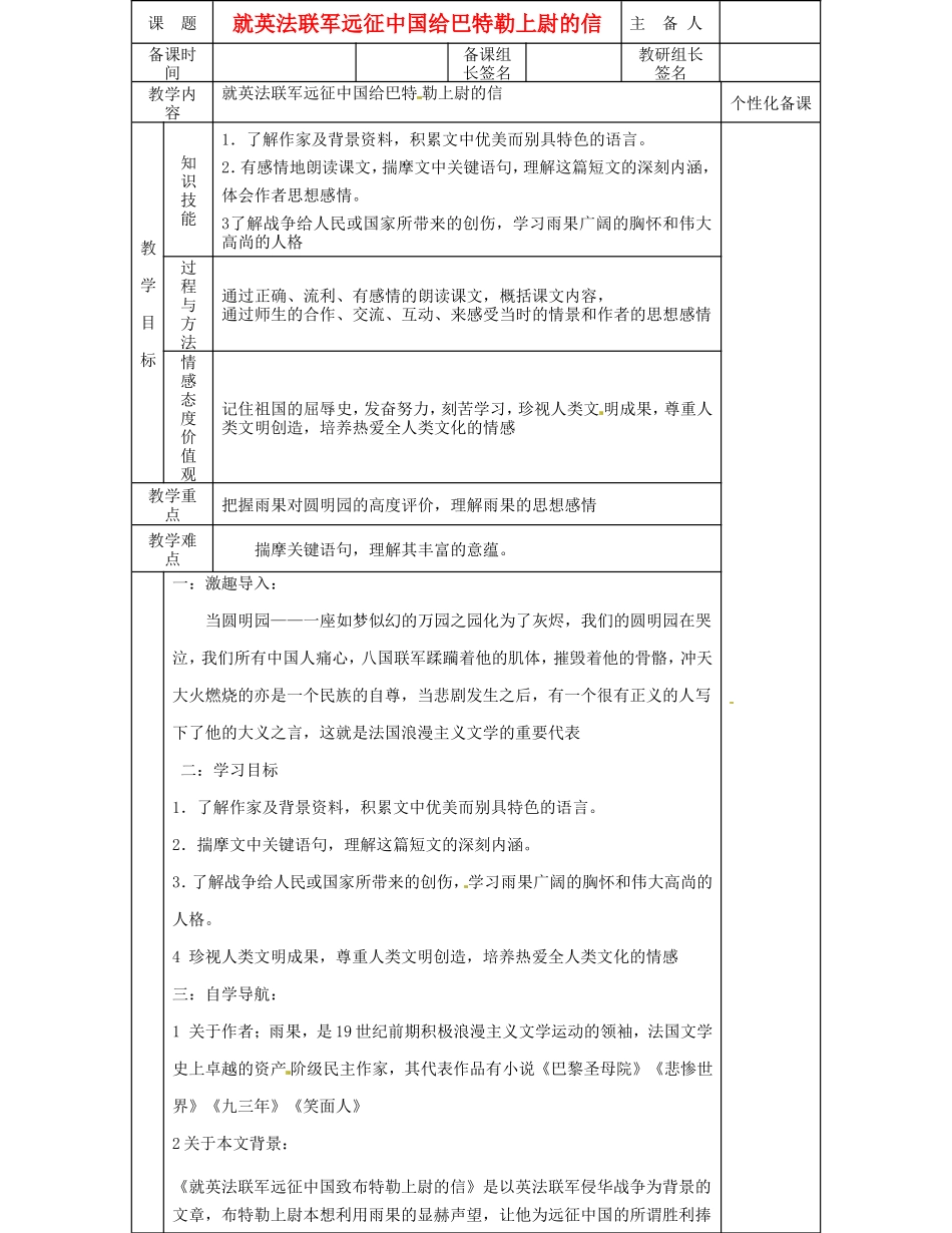 湖南省茶陵县世纪星实验学校八年级语文《就英法联军远征中国给巴特勒上尉的信》教案 人教新课标版_第1页