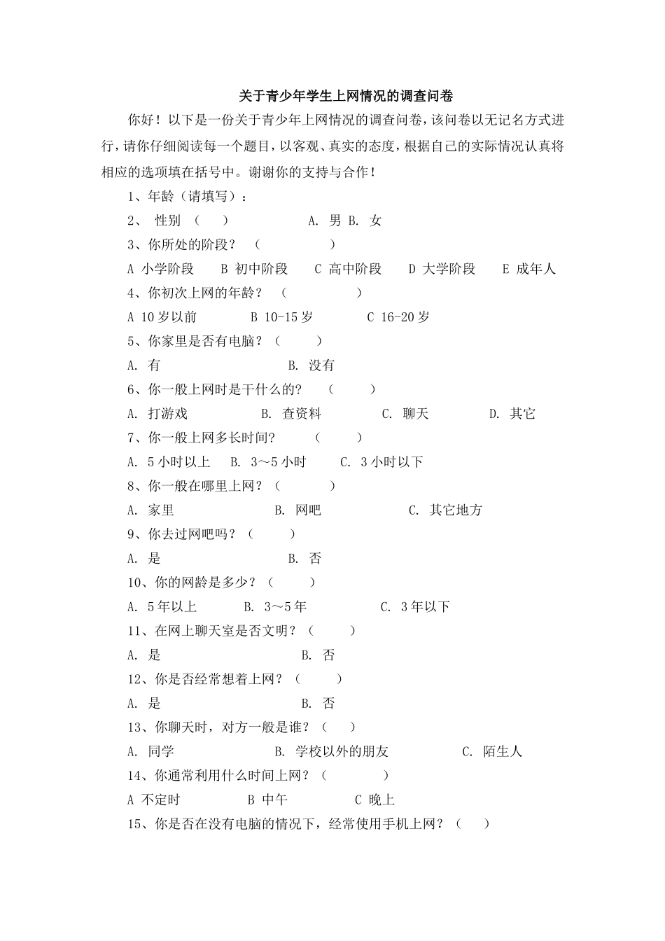 关于青少年学生上网情况的调查问卷_第1页