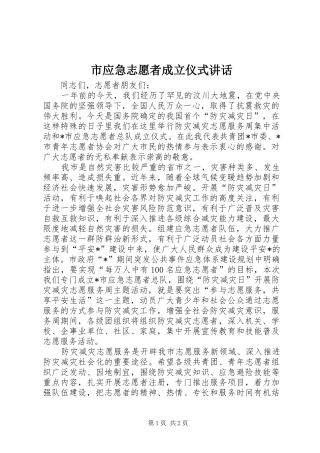 市应急志愿者成立仪式讲话发言