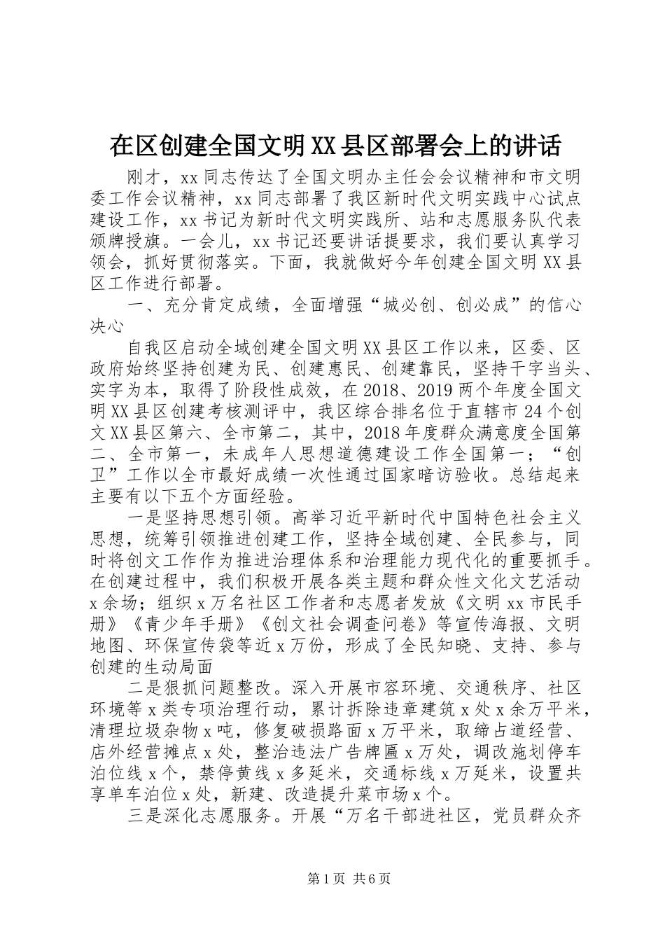 在区创建全国文明XX县区部署会上的讲话发言_第1页