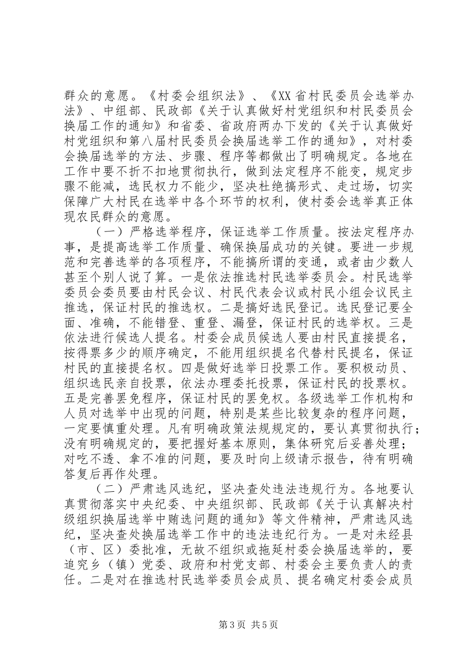 村两委换届工作讲话发言_第3页