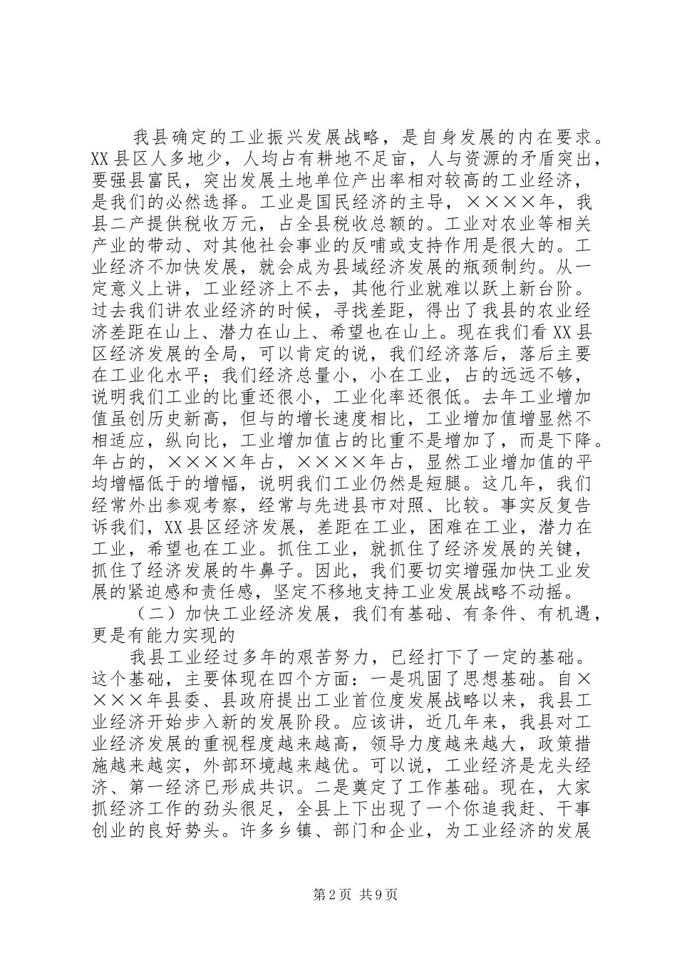 在全县工业暨民营经济工作会议上的讲话发言_第2页