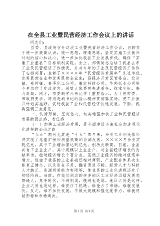 在全县工业暨民营经济工作会议上的讲话发言