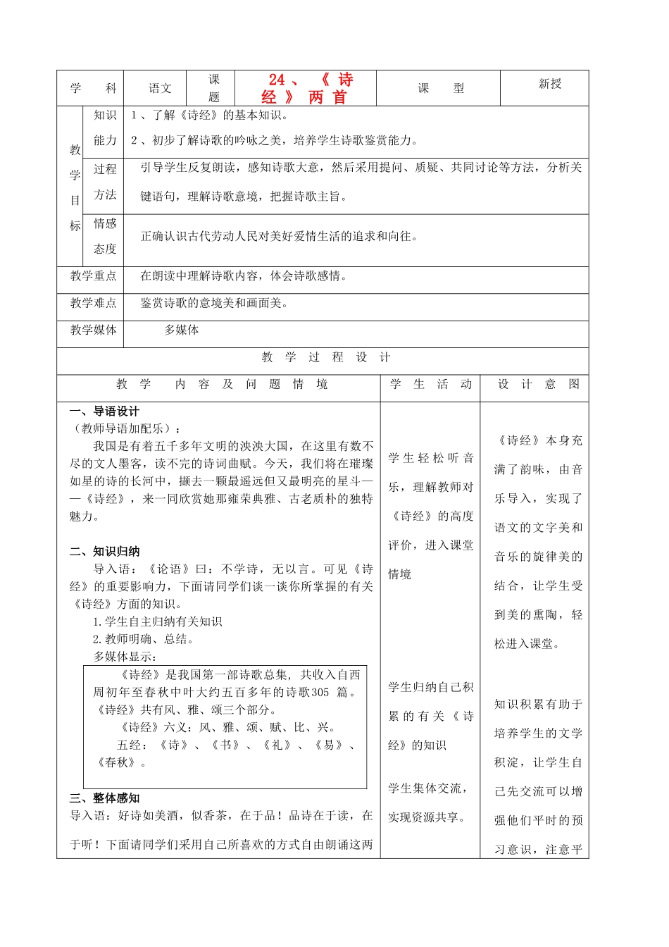 天津市小王庄中学九年级语文下册 24.《诗经》两首教案 新人教版_第1页