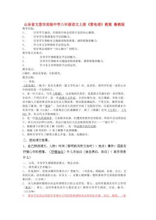 山东省文登市实验中学八年级语文上册《雷电颂》教案 鲁教版