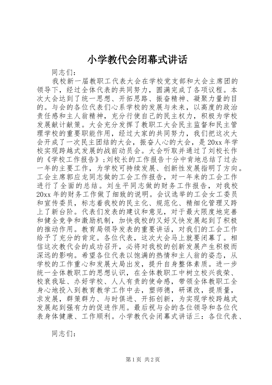 小学教代会闭幕式讲话发言_第1页