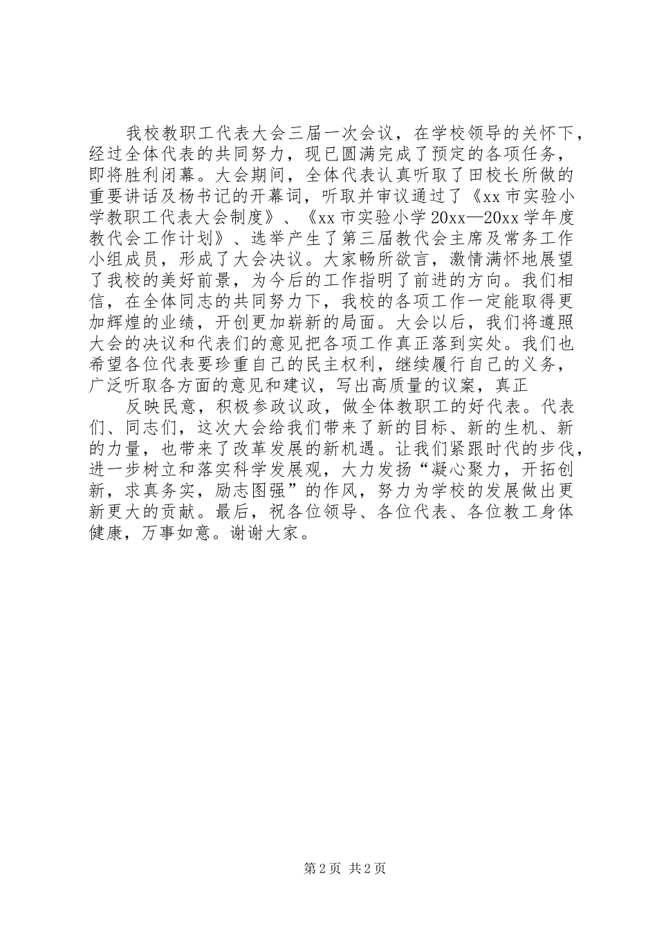 小学教代会闭幕式讲话发言_第2页