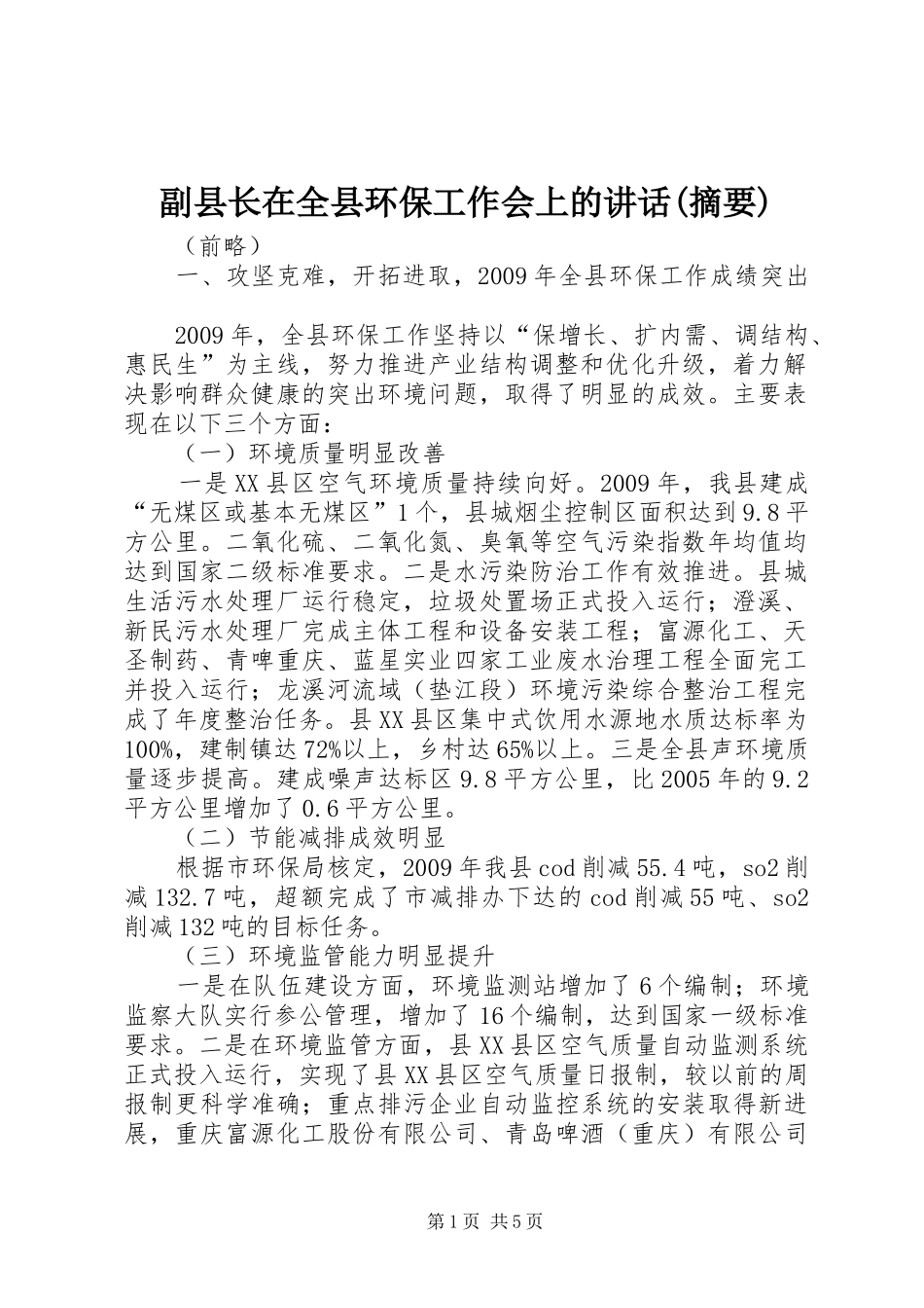 副县长在全县环保工作会上的讲话发言(摘要)_第1页