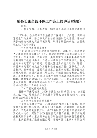 副县长在全县环保工作会上的讲话发言(摘要)