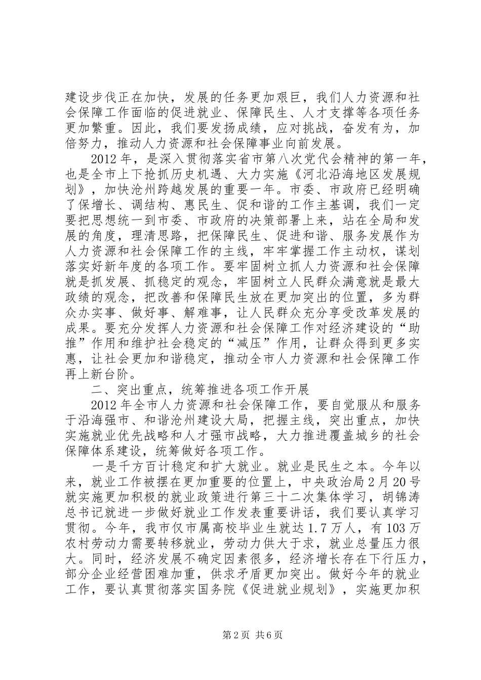 副市长在全市人力资源和社会保障工作会议上的讲话发言_第2页
