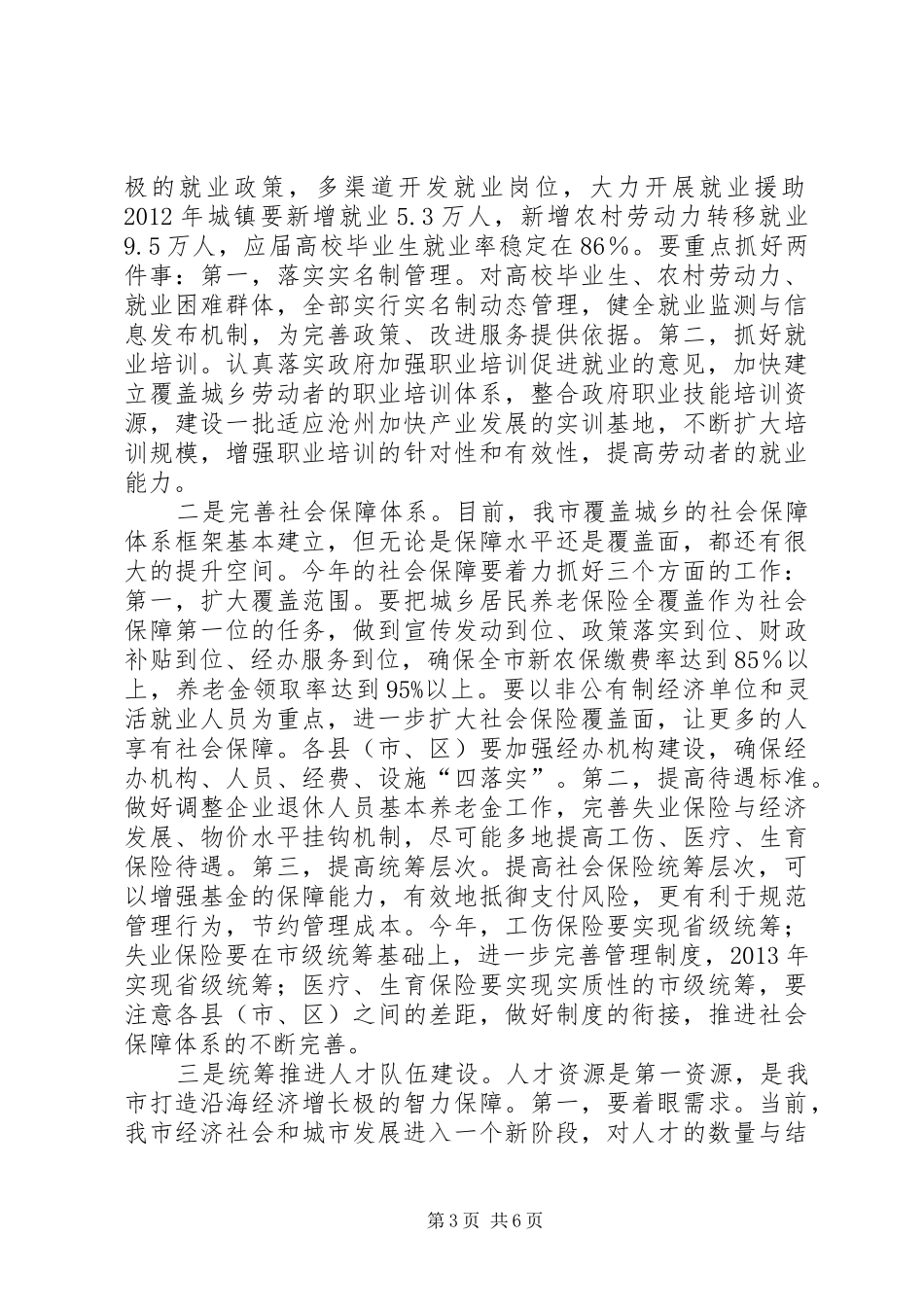 副市长在全市人力资源和社会保障工作会议上的讲话发言_第3页