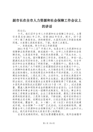 副市长在全市人力资源和社会保障工作会议上的讲话发言