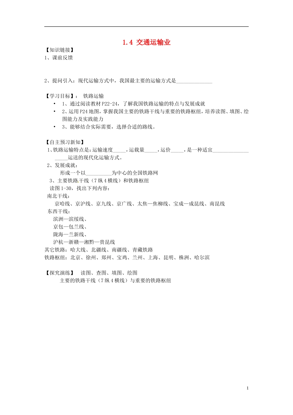 湖南省衡阳市逸夫中学八年级地理下册14交通运输业（第二课时）导学案（无答案）湘教版_第1页