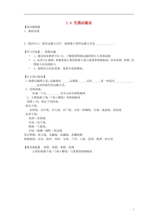 湖南省衡阳市逸夫中学八年级地理下册14交通运输业（第二课时）导学案（无答案）湘教版