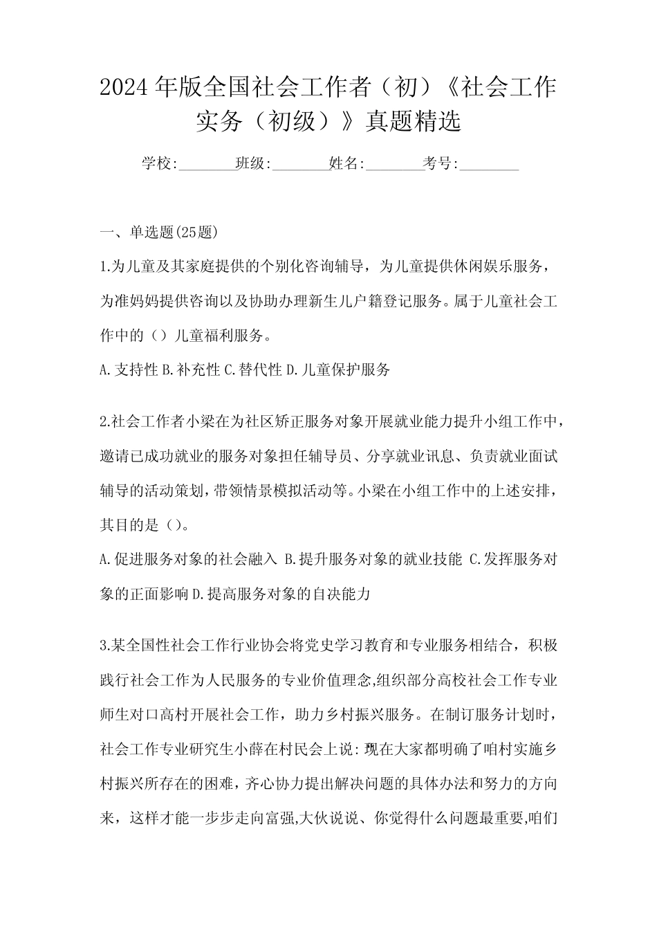 2024年版全国社会工作者(初)《社会工作实务(初级)》真题精选_第1页