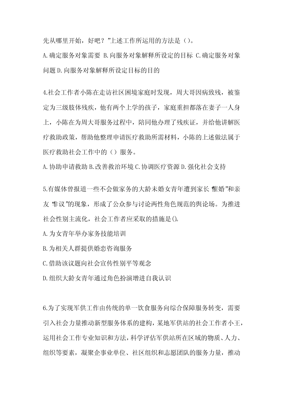 2024年版全国社会工作者(初)《社会工作实务(初级)》真题精选_第2页