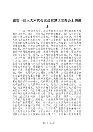 在市一届人大六次会议议案建议交办会上的讲话发言
