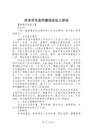 在全市生态市建设会议上讲话发言
