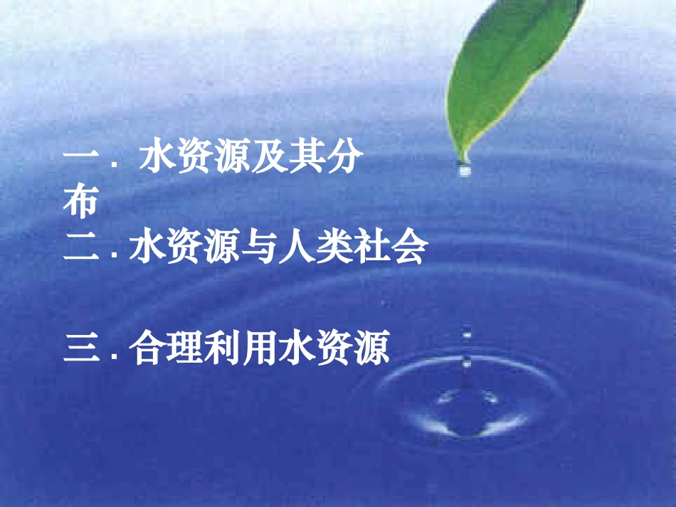 水资源的合理利用课件_第2页