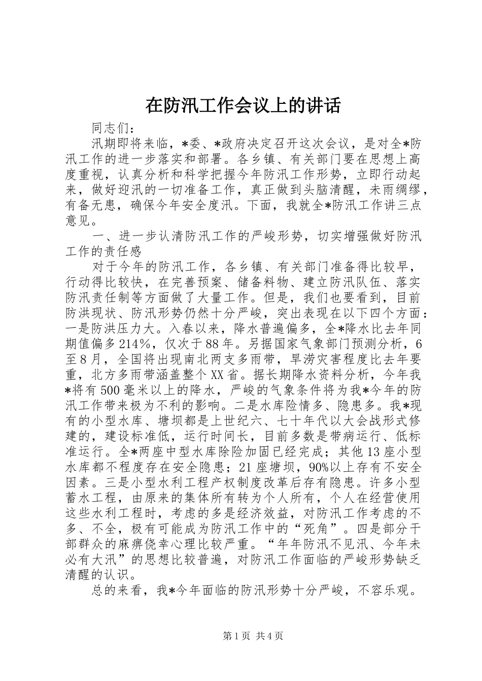 在防汛工作会议上的讲话发言_第1页