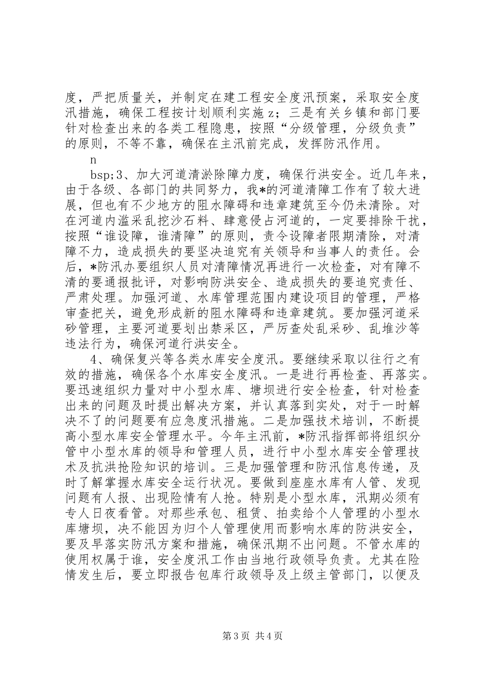 在防汛工作会议上的讲话发言_第3页