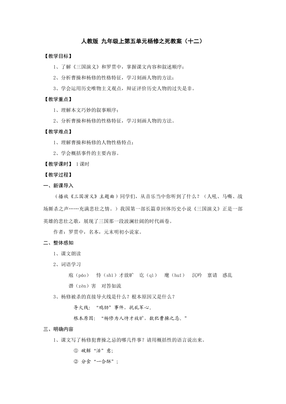 九年级语文上册第五单元杨修之死教案（十二）人教版_第1页