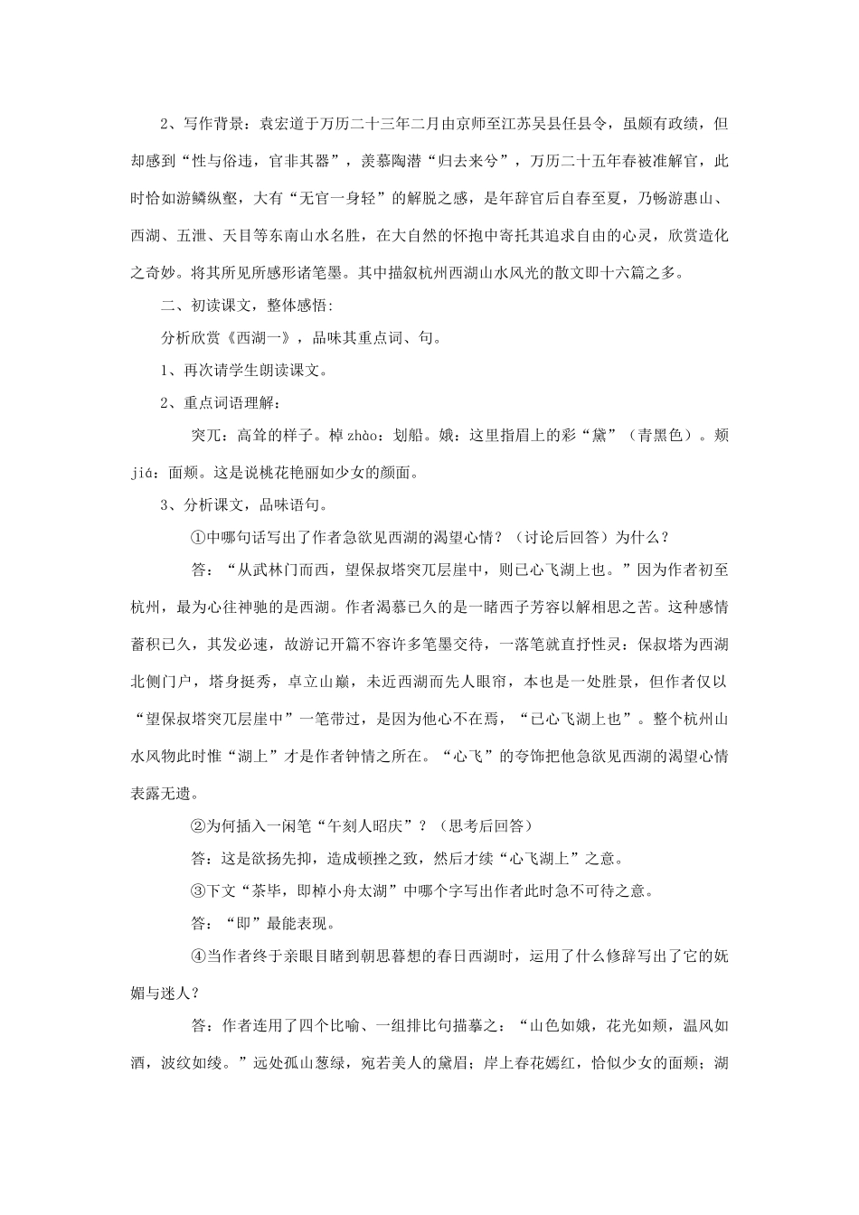 九年级语文上册 第五单元 22《西湖游记两则》教学设计 鲁教版五四制-鲁教版五四制初中九年级上册语文教案_第2页