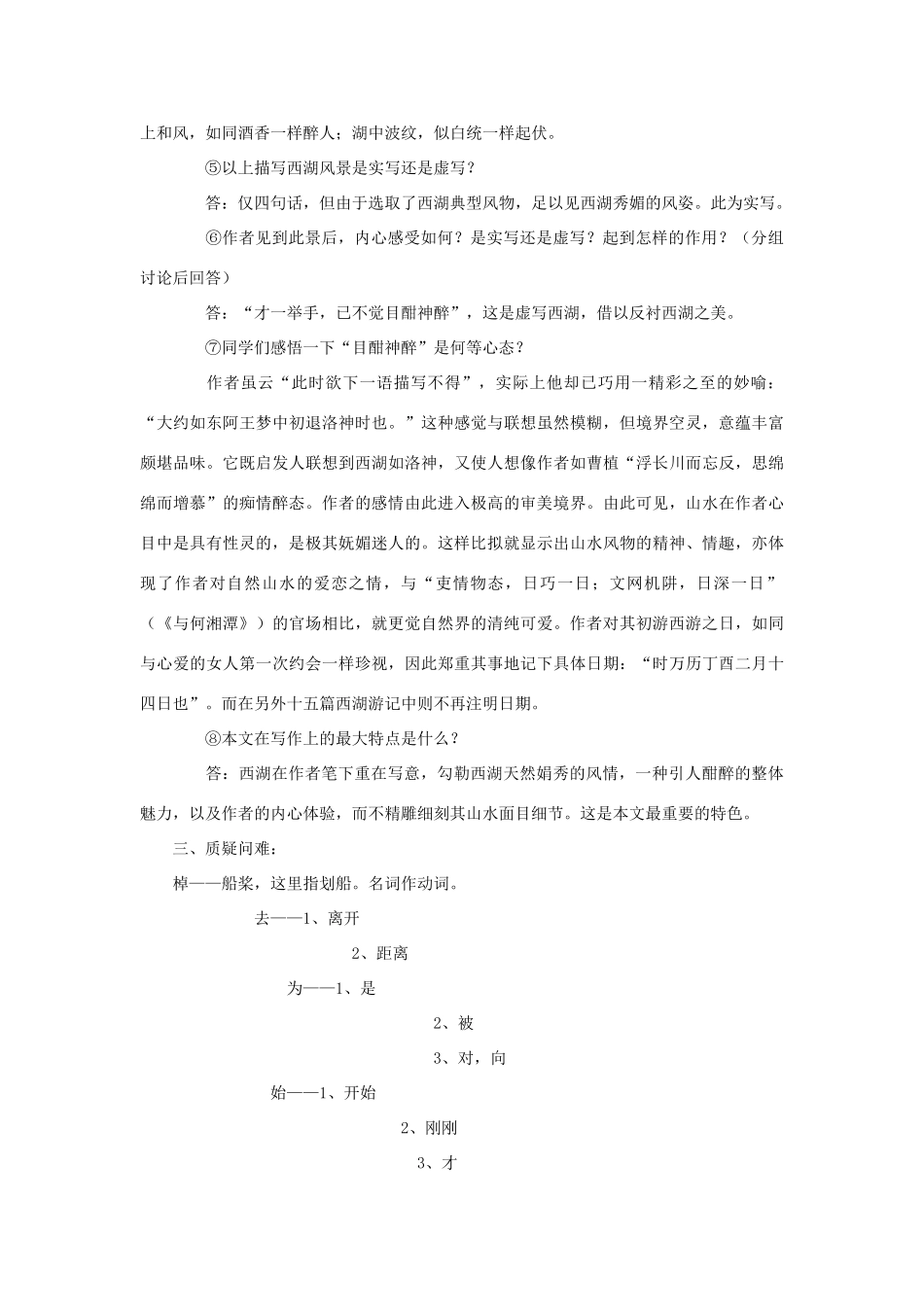 九年级语文上册 第五单元 22《西湖游记两则》教学设计 鲁教版五四制-鲁教版五四制初中九年级上册语文教案_第3页