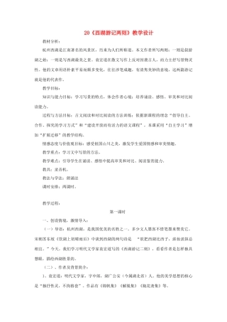 九年级语文上册 第五单元 22《西湖游记两则》教学设计 鲁教版五四制-鲁教版五四制初中九年级上册语文教案