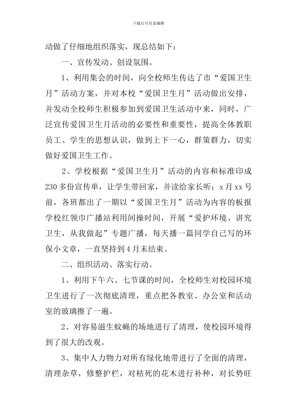 开展爱国卫生运动活动总结报告_第3页