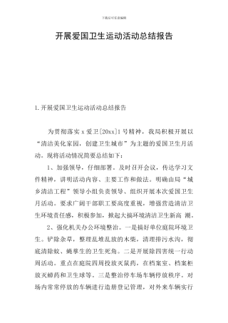 开展爱国卫生运动活动总结报告