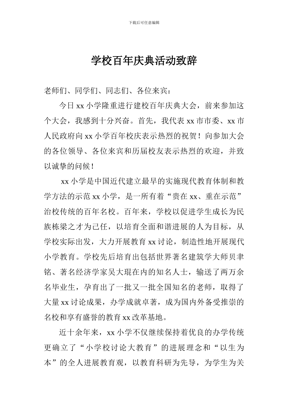 学校百年庆典活动致辞_第1页
